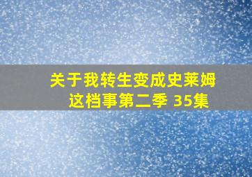 关于我转生变成史莱姆这档事第二季 35集